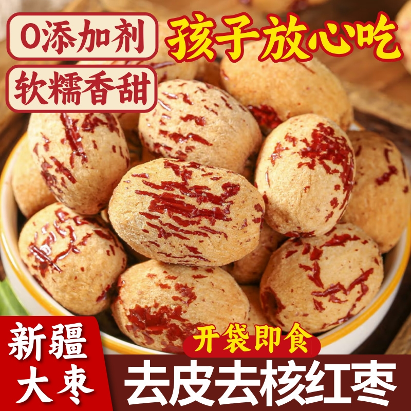 去皮去核红枣新疆灰枣无皮无核煲汤大枣脱皮免洗孕妇儿童休闲零食