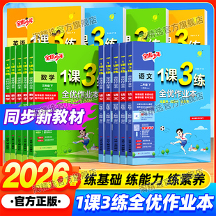 2026春新版春雨1课3练全优作业本单元达标测试语文数学英语小学一 二 三四五六年级下册上册同步教材训练人教江苏教北师译林外研版