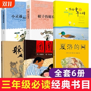 三年级课外书书目夏洛 诗柔软 网上海译文出版 秘密小灵通漫游未来写给童年 阳光团圆躲猫猫大王绘本必读阅读 社帽子 全新正版