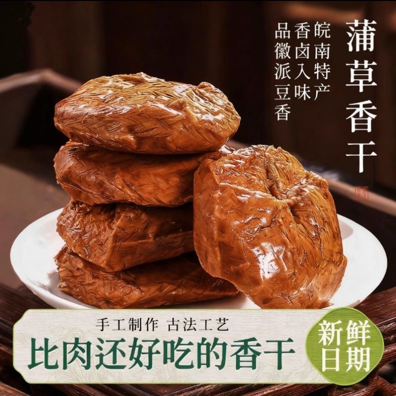 蒲包干豆干零食茶干五香豆腐干手工蒲草香干凉拌干炒即食黄山特产