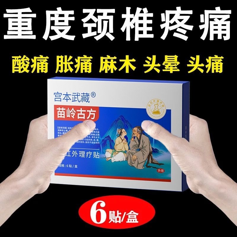 苗岭古方宫本武藏颈椎贴富贵包头晕热敷驼背鼓包病穴位压力贴正品