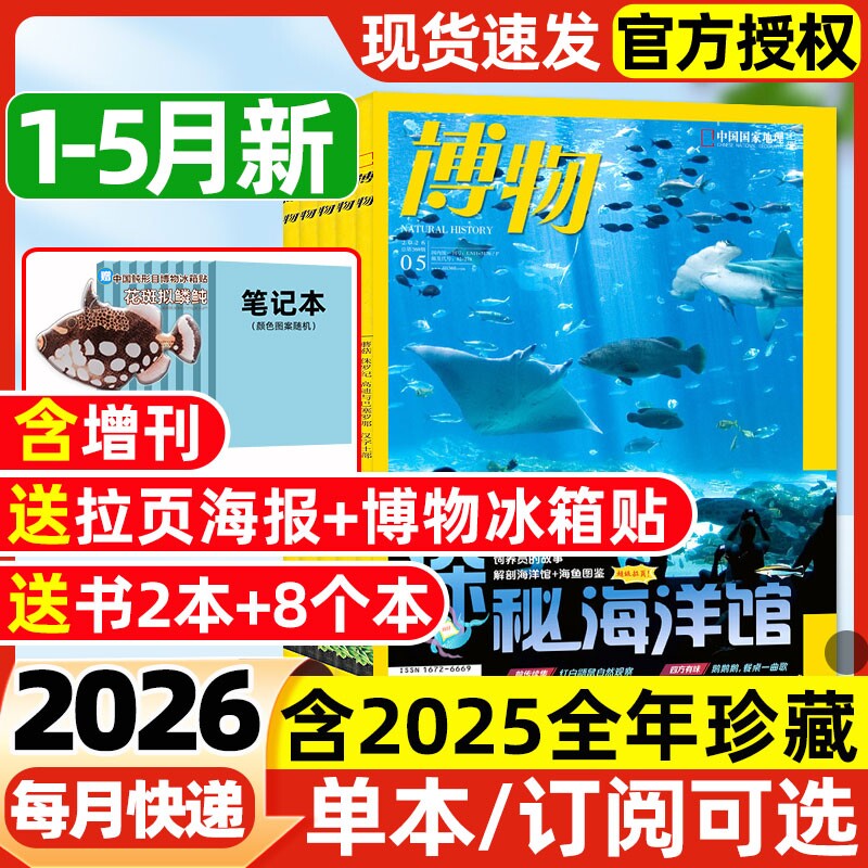博物杂志2026年1-5月新【全年/半年订阅/2025年1-12
