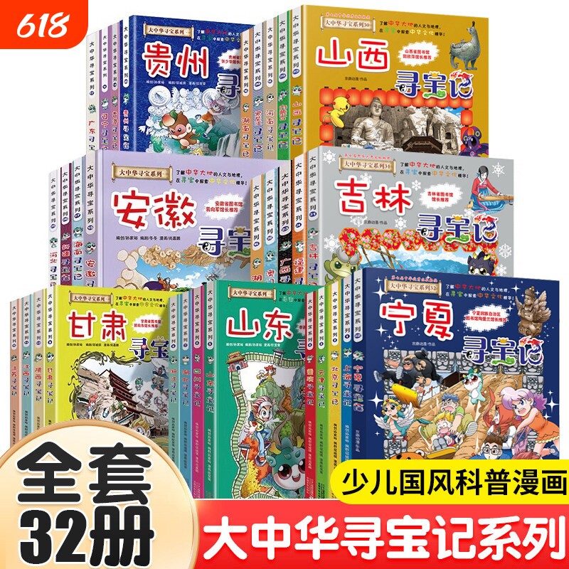大中华寻宝记系列全套32册最新版北京上海广东山东浙江福建1-32册二十一世纪科普百科漫画书宁夏神兽小剧场地理阅读动漫历史
