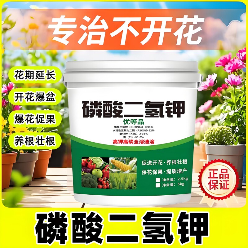磷酸二氢钾正品农用花卉专用叶面肥正品农用蔬菜果树通用水溶肥料