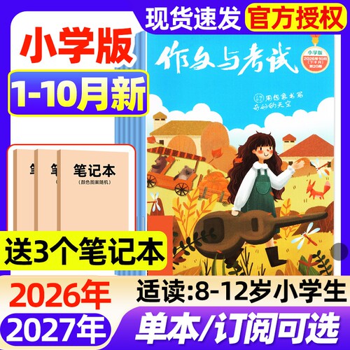 作文与考试小学版中高年级杂志2026年1-10月新【全年/半年订阅】3-6年级三四五六小学生创新作文2025年实用文摘作文素材2027非过刊