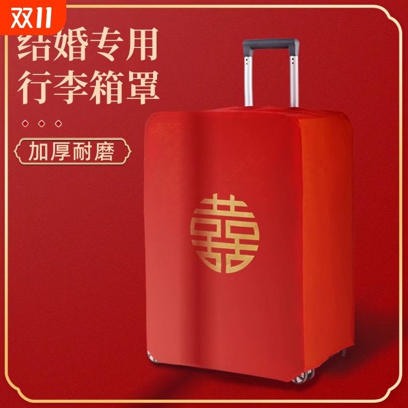 婚庆行李箱防尘罩密码旅行箱结婚双喜字罩子皮箱红色陪嫁保护套罩