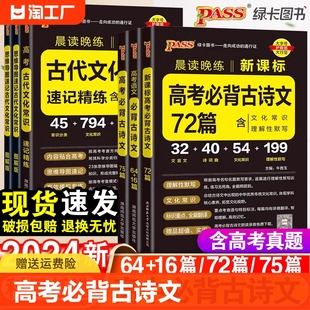 2024新高考必背古诗文64篇75篇72篇高中必背古诗文古诗词理解性默写古代文化常识高考语文必备古诗文教辅资料书晨读晚练小本文言文