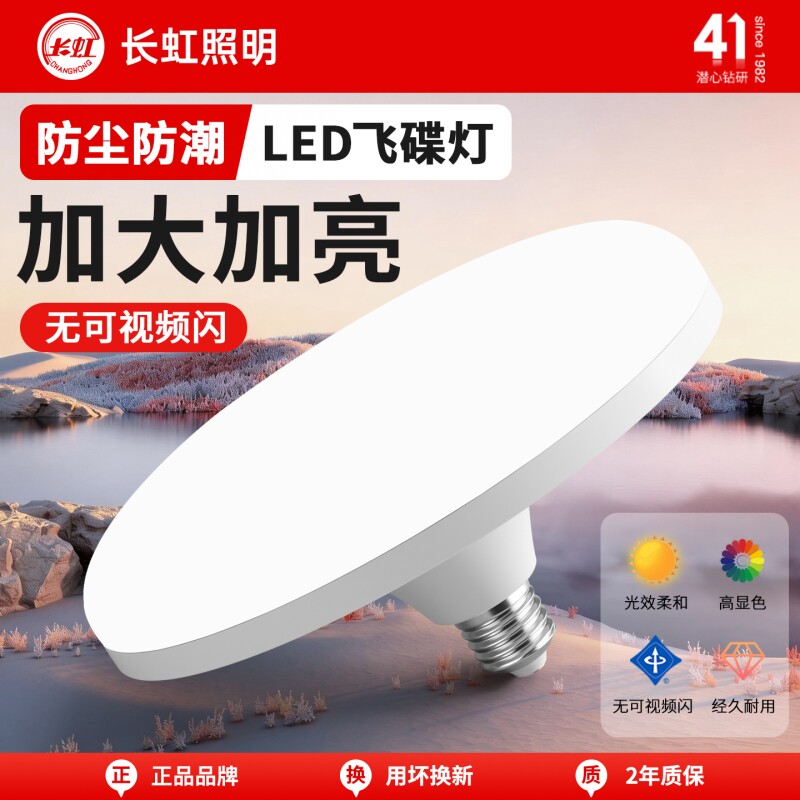 长虹照明飞碟灯家用卧室客厅e27螺口led超亮节能灯护眼无频闪灯