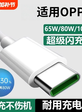 适用OPPO充电线Reno4/5/6/7/8/9/10/11/12/13pro超级闪充80W数据线findx7快充typec手机6A充电器线100W原桃李