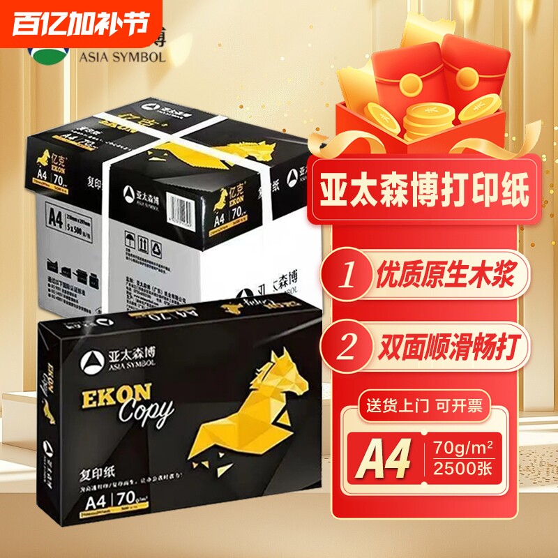 亚太森博EKON黑马a4打印纸70g双面打印纸复印纸草稿纸办公用白纸学生纸正品包邮500张每单包整箱5包2500张