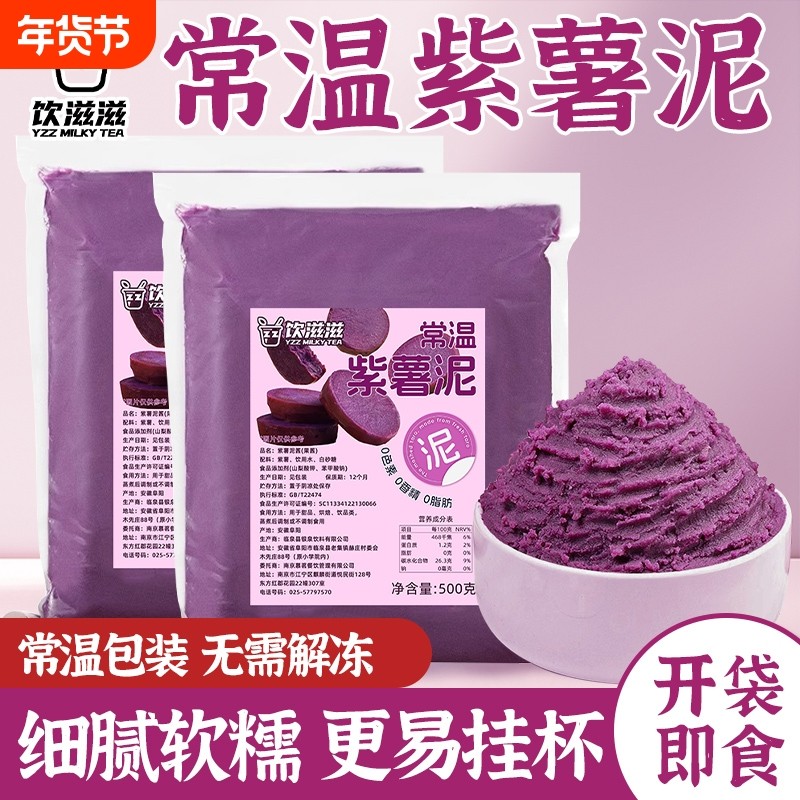 即食常温紫薯泥500g紫薯酱馅料甜品烘培摆地摊奶茶店专用配料