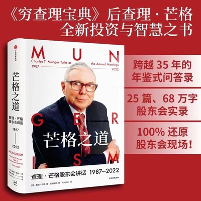 芒格之道——查理·芒格股东会讲话1987-2022 巴菲特沉默的合伙人在这里终于不再沉默 25篇、68万字股东会实录