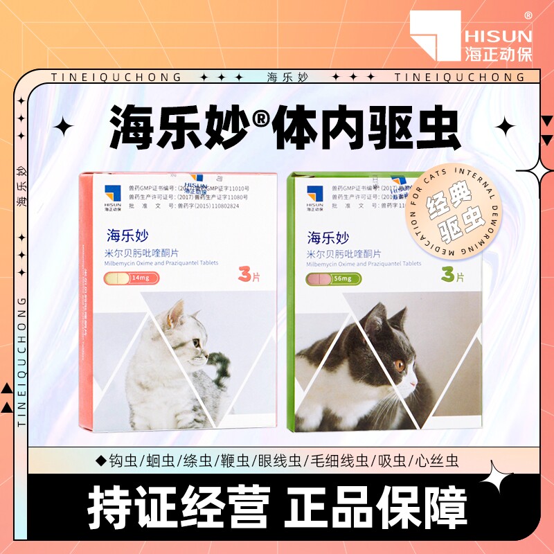 6粒/盒26年10月海乐妙猫咪体外体内同驱体驱虫幼猫关爱菌3月专