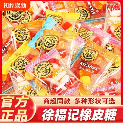 徐福记果汁软糖橡皮糖网红儿童零食小吃水果味结婚喜糖果解馋散装