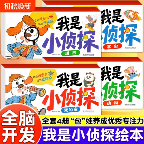 我是小侦探儿童逻辑思维训练书全套4册观察力专注力游戏书3-6岁幼儿思维启蒙早教认知绘本启蒙书亲子互动全彩图画书益智趣味图书