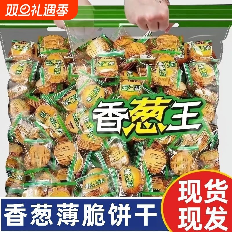 香葱王薄脆饼干散装超薄小饼干整箱独立包装休闲批发食品喜饼零食