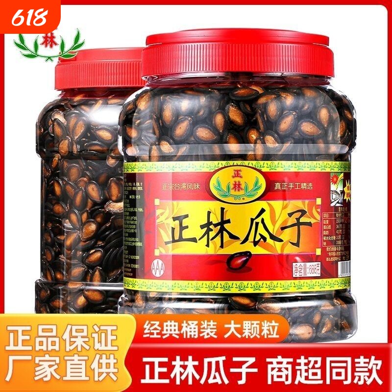 正林西瓜子甘草原味628g/688g/500g桶装黑瓜子年货坚果炒货零食