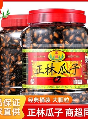 正林西瓜子甘草原味628g/688g/500g桶装黑瓜子年货坚果炒货零食