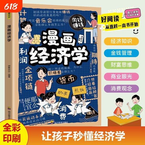 漫画经济学培养财商|千人加购