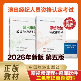 演出经纪人资格考试教材2026年演出证职业资格证历年真题库试卷2026艺人全国市场政策与经纪实务思想政治法律基础科目一科二书网课