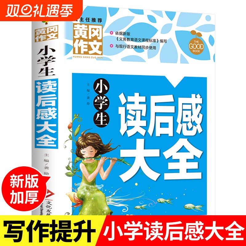 黄冈作文小学生读后感大全三四五六年级作文书素材3-6年级辅导书人教版语文全国通用分类写作技巧书观后感选范文同步手法修辞