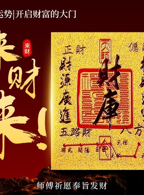 手机贴财库2026新年五路财源招财进宝聚财仿金箔贴纸招财转运神器黄金背面金箔纸顺水