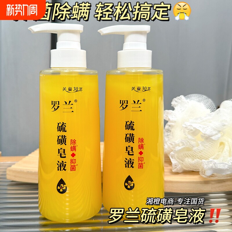 罗兰硫磺皂液400ml 洗澡香皂沐浴露液除螨抑菌清洁肌肤男女士学