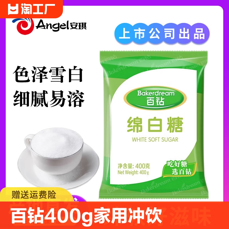 安琪百钻绵白糖400g家用细绵砂糖食用冲饮棉糖厨房调味品烘焙原料