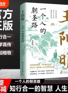 一个人的朝圣路王阳明知行合一的无善无恶心之体有善有之动知善知恶是为善去恶是格物的一生国学经典心学明朝正版传习录智慧文学