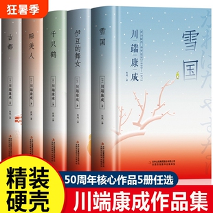 川端康成作品集雪国古都千只鹤伊豆的舞女睡美人文集书籍畅销书排行榜世界名著全集外国文学日本畅销小说诺贝尔文学奖获奖作品经典