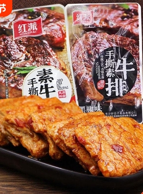 红派手撕素牛排素肉大牛排零食小吃40包休闲食品豆干辣条独立小包