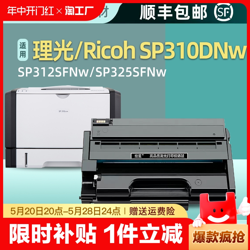 适用理光sp325snw硒鼓325sfnw sp310sfnw打印机sp310dn dnw SP310C墨盒SP311LC sp312dnw 312sfnw墨粉盒 办公设备/耗材/相关服务 硒鼓/粉盒 原图主图