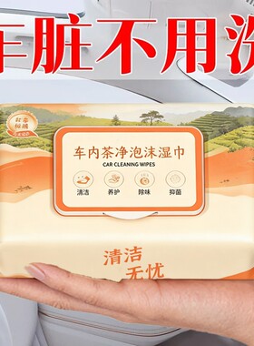 汽车内饰清洁湿巾擦车车内皮革护理镀膜强力洗车车用免水洗座椅