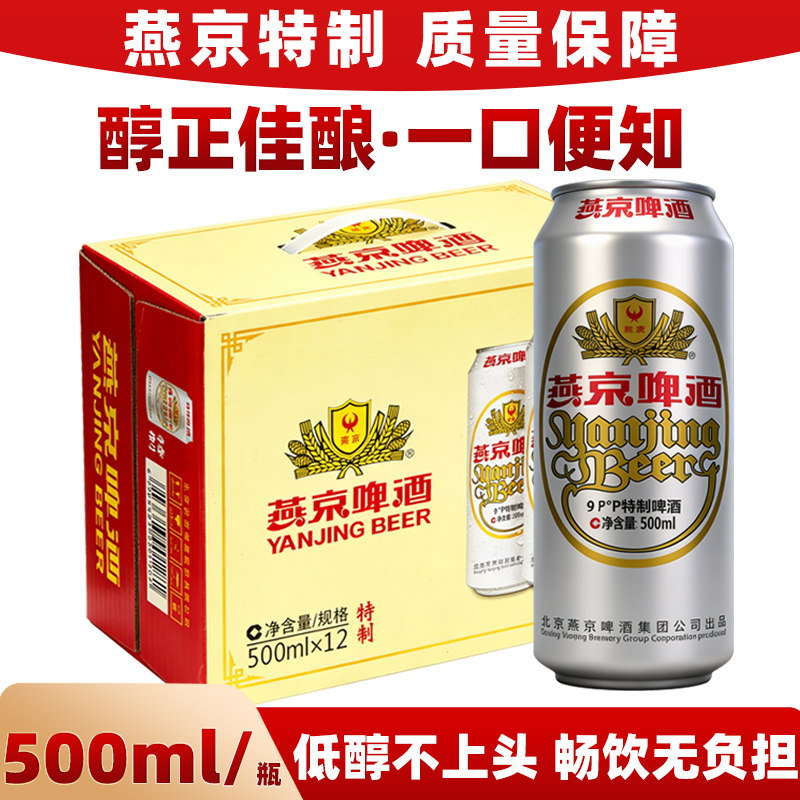 【新鲜日期】燕京啤酒易拉罐特制大白听9度500ml*6听9*12罐装啤酒