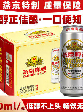 【新鲜日期】燕京啤酒易拉罐特制大白听9度500ml*6听9*12罐装啤酒