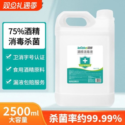 秝客酒精75度医用大桶消毒液家用杀菌消毒喷雾75%乙醇消毒水2.5l