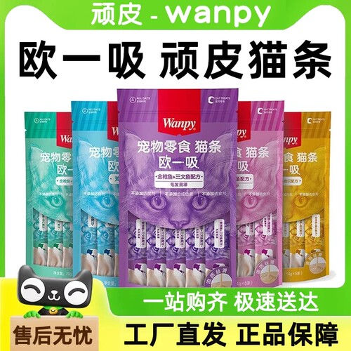 wanpy顽皮欧一吸猫条营养补水