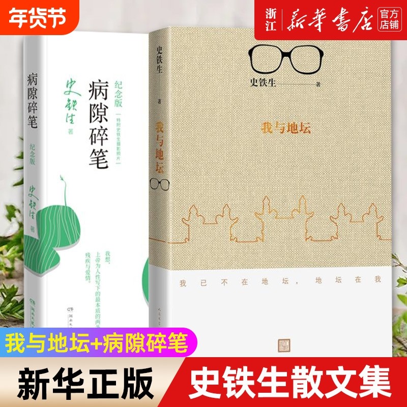 套装2册我与地坛病隙碎笔2021纪念版史铁生灵性光辉生命笔记启迪无数读者长篇哲思散文集中国现当代文学随笔小说正版经典,书籍/杂志/报纸,现代/当代文学,淘宝优惠券,粉丝福利购,淘宝优惠卷