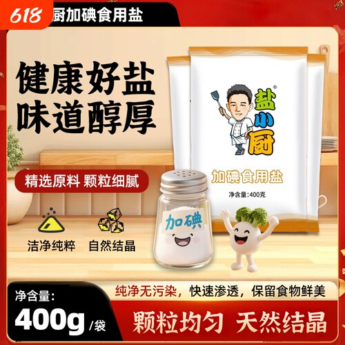 盐小厨加碘精制盐400克袋装