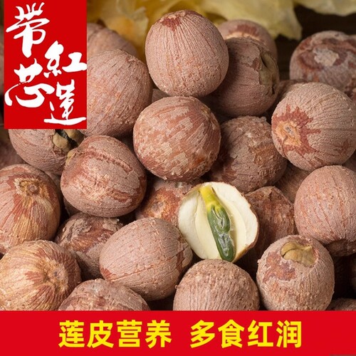 红莲子带心大颗粒湘潭莲子有芯干货农家湖南特产粉糯红皮莲子500g