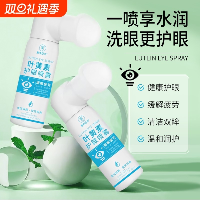 官方正品叶黄素护眼喷雾清洗眼睛缓解干涩洗眼液深层清洁眼部护理