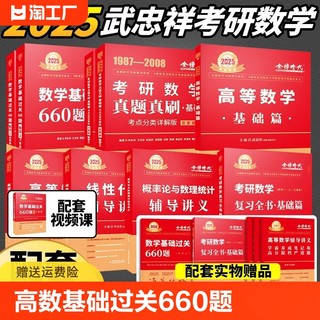 武忠祥2025考研数学高数辅导讲义基础篇过关660题数学一数二三25高等数学历年真题李永乐2024线性代数严选题330题金榜时代复习全书