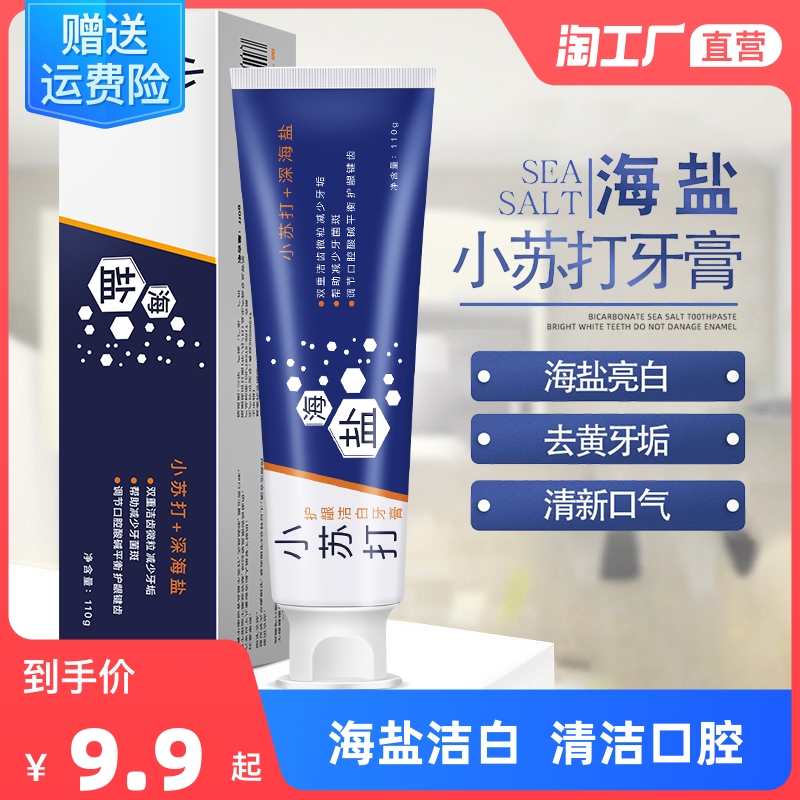 海盐小苏打护龈牙膏洁白牙齿口气清新口腔清洁去黄牙垢口臭男女士