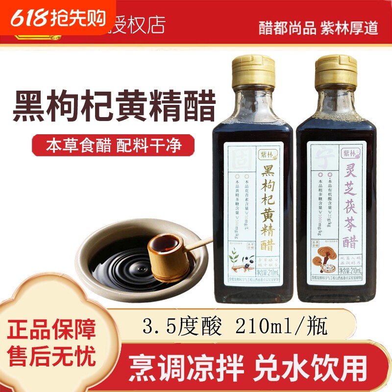 紫林 紫林食品 黑枸杞黄精醋灵芝茯苓醋饮用烹调山西特产本草食醋