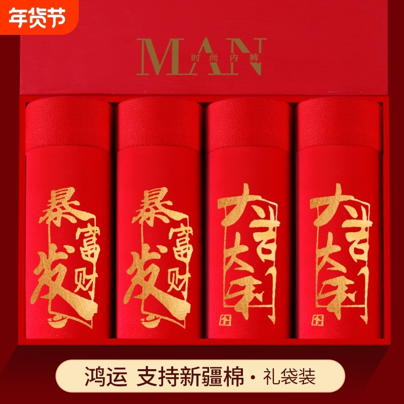 本命年男士内裤大红色男生纯棉四角短裤头抗菌底裤衩结婚送礼新款,女士内衣/男士内衣/家居服,男平角内裤,淘宝优惠券,粉丝福利购,淘宝优惠卷