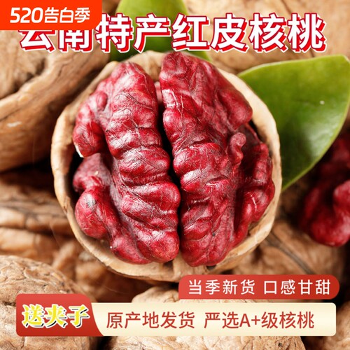 新货云南红衣核桃红皮薄壳紫皮薄皮坚果零食孕妇精选原味特产新鲜