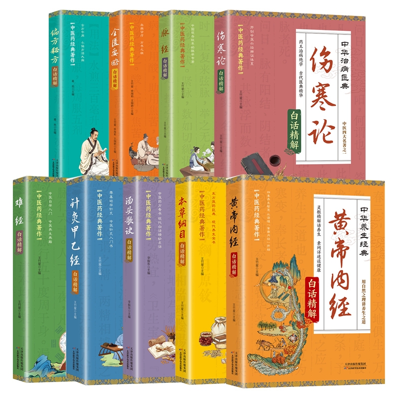 【全套9册】 汤头歌诀白话精解+偏方秘方+伤寒论+本草纲目+黄帝内经等医学养生类经典著作中医养生入门基础理论书籍大全