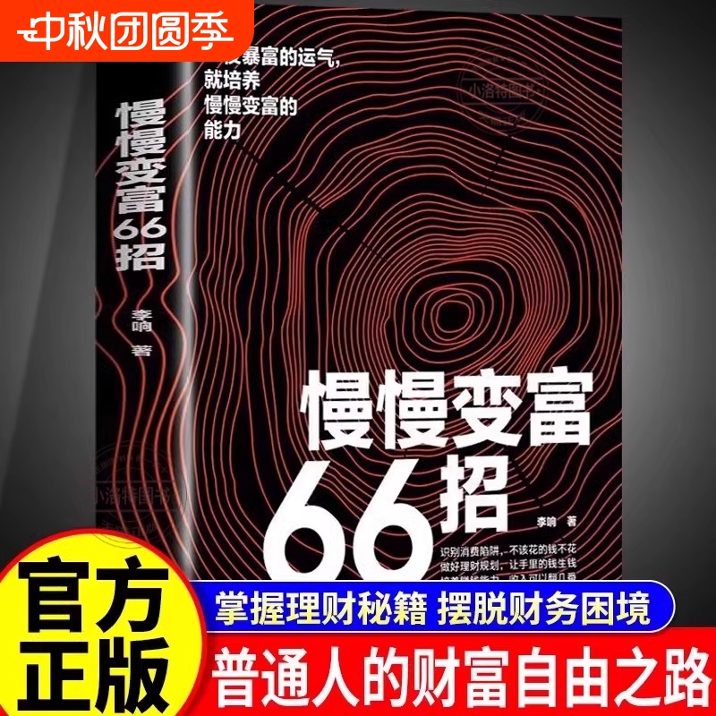 抖音同款】慢慢变富66招识别消费陷阱做好理财规划培养赚钱能力QF李响著金融投资理财 财务管理经管成功励志财富积累方案稳步致富