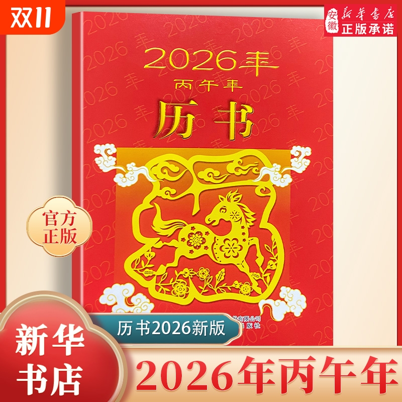 2026年历书老黄历通书