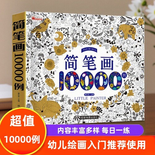 儿童简笔画10000例幼儿入门描摹本小学生大全自学绘画本幼儿园涂色教程书画画书2-3-4-5-6岁人物头像素材涂色书动物学画地图